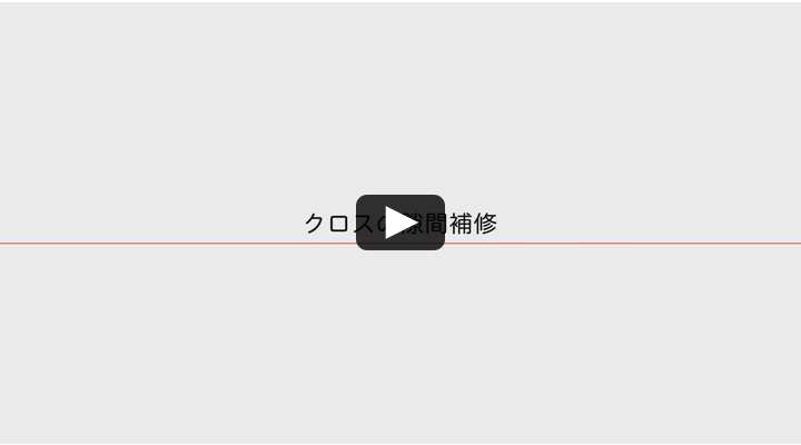 クロスの隙間補修についての映像