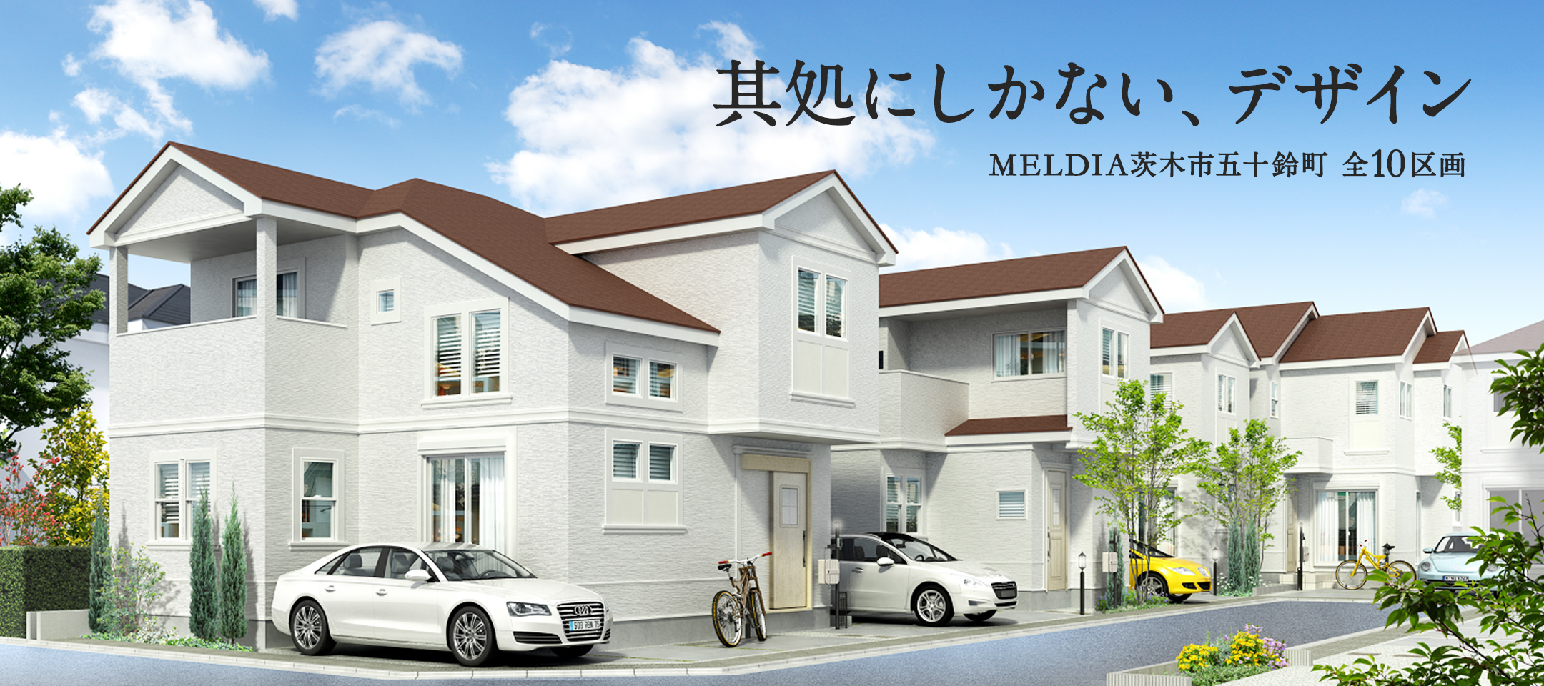 MELDIA茨木市五十鈴町、全18邸の新しい街で自由な子育てを楽しもう